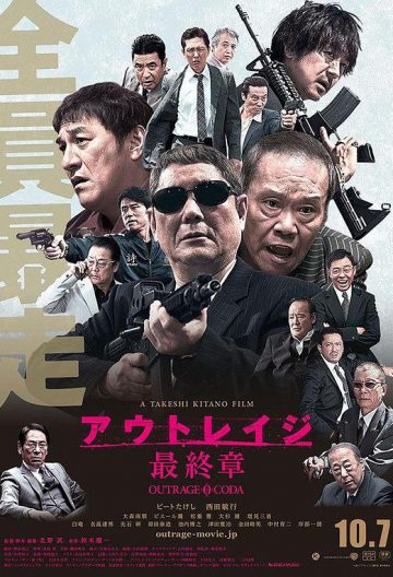 极恶非道3 アウトレイジ最終章