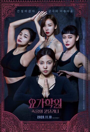 瑜伽学院：死亡的昆达里尼