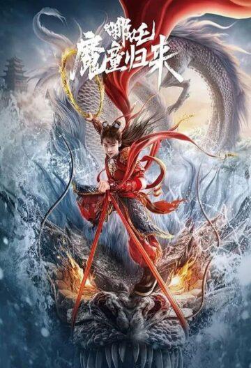 哪吒·魔童归来