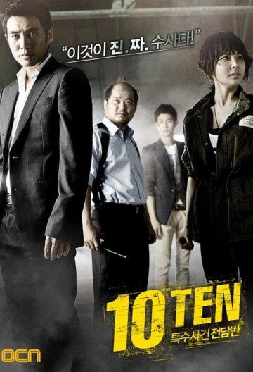 特殊案件专案组TEN