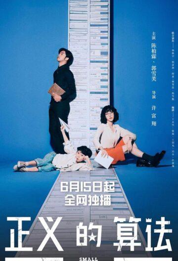 正义的算法