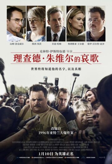 理查德·朱维尔的哀歌