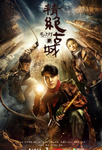 鬼吹灯之精绝古城